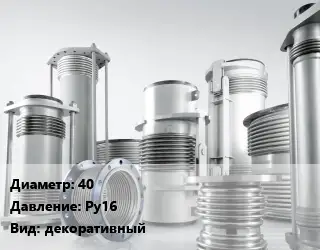 Компенсатор 40 Ру16 декоративный